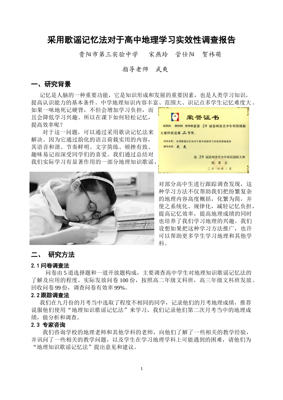 调查报告《采用歌谣记忆法对于高中地理学习实效性》_第1页
