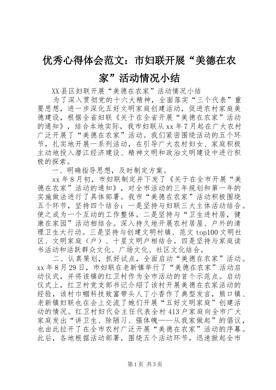 优秀心得体会范文：市妇联开展“美德在农家”活动情况小结_第1页