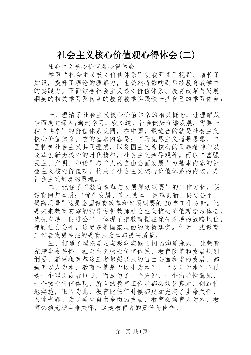 社会主义核心价值观心得体会(二)_第1页