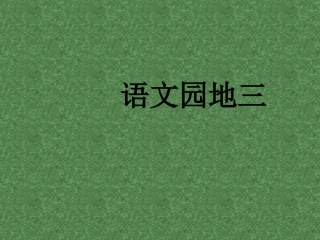 人教版小学语文一年级上册《语文园地三》PPT课件