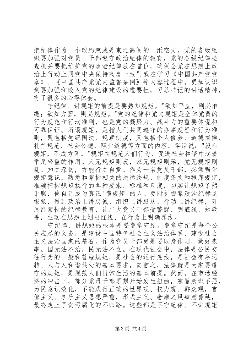 四讲四有心得体会专题一心得体会_第3页