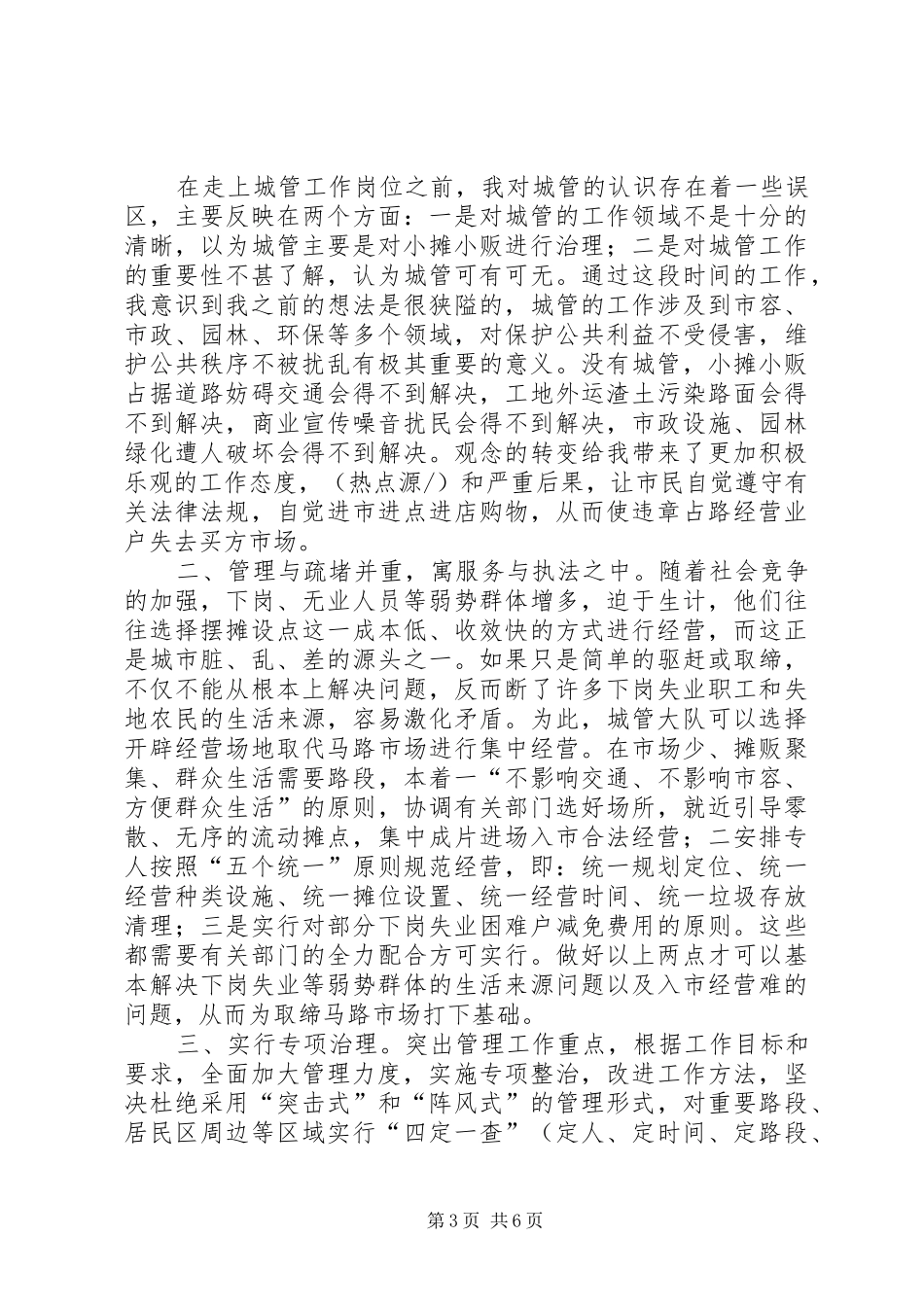 城管工作体会(精选多篇)_第3页