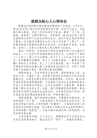 做群众贴心人心得体会