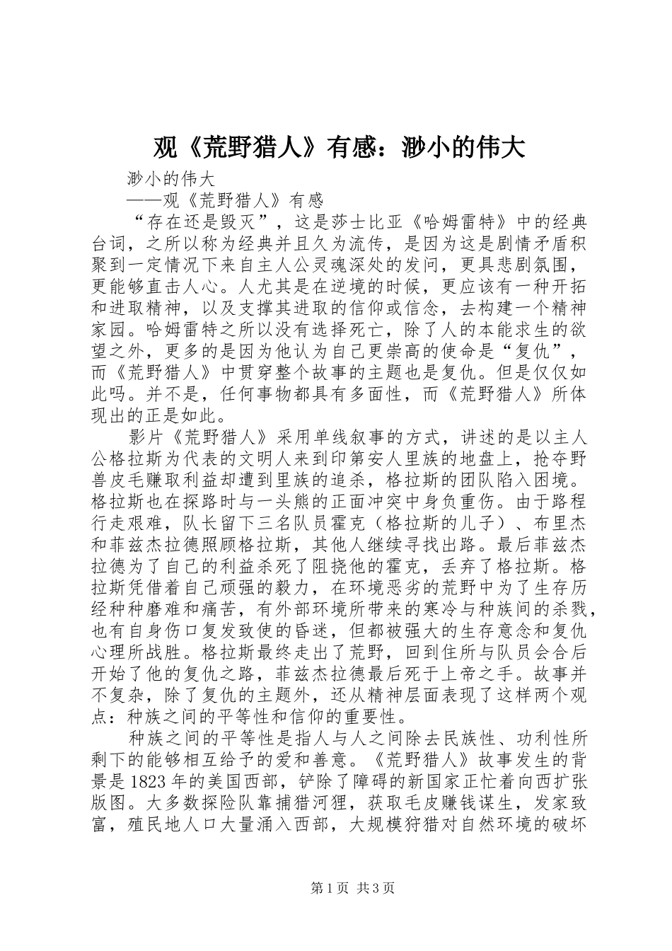 观《荒野猎人》有感：渺小的伟大_第1页