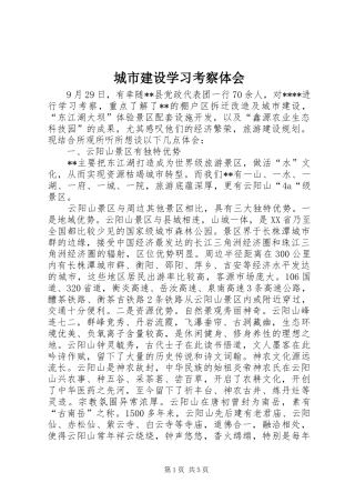 城市建设学习考察体会