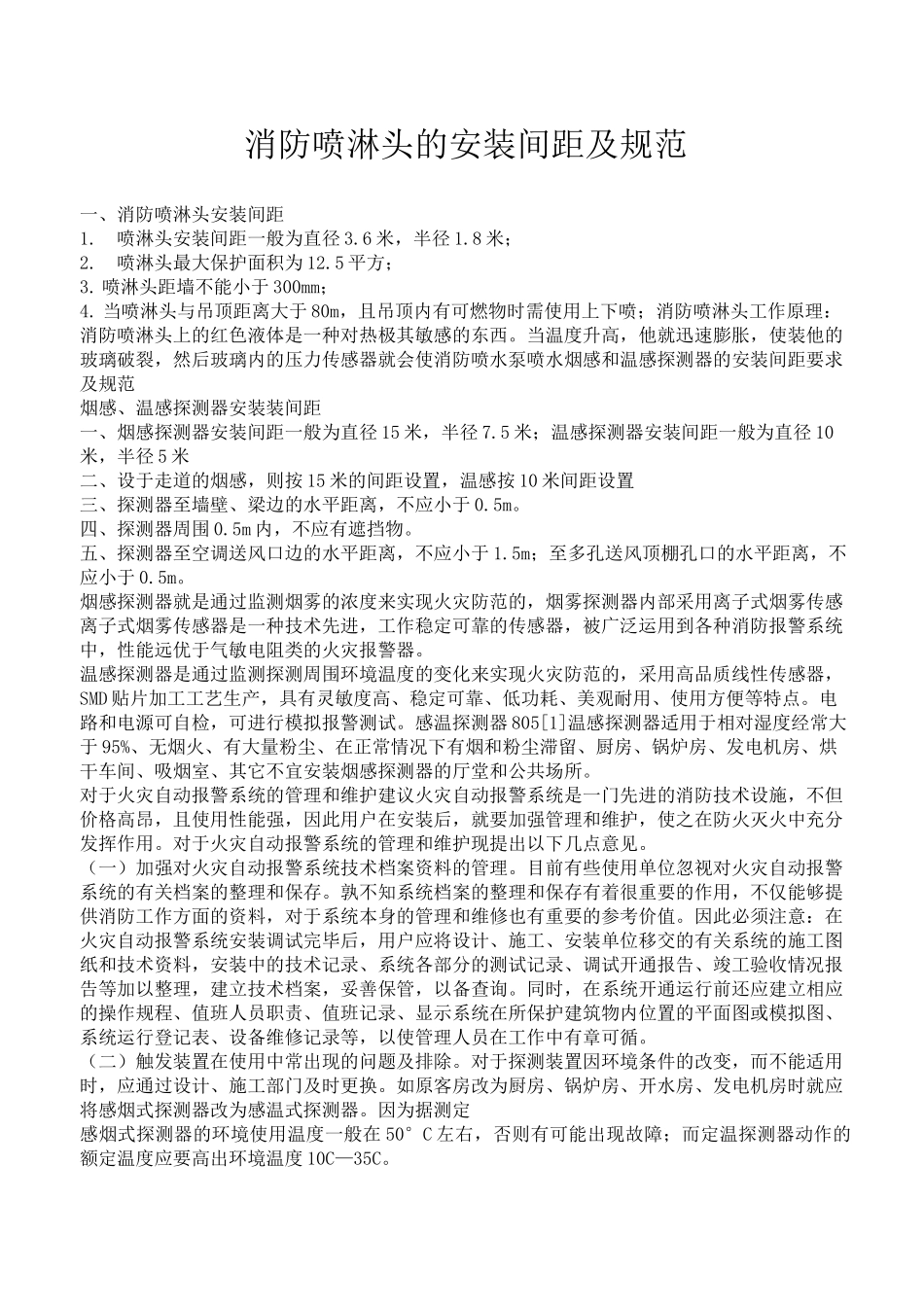 消防喷淋头的安装间距及规范_第1页