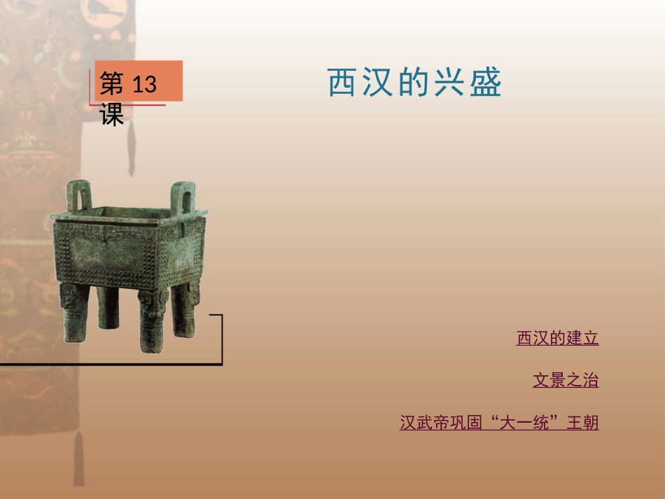 第13课西汉的兴盛_第1页