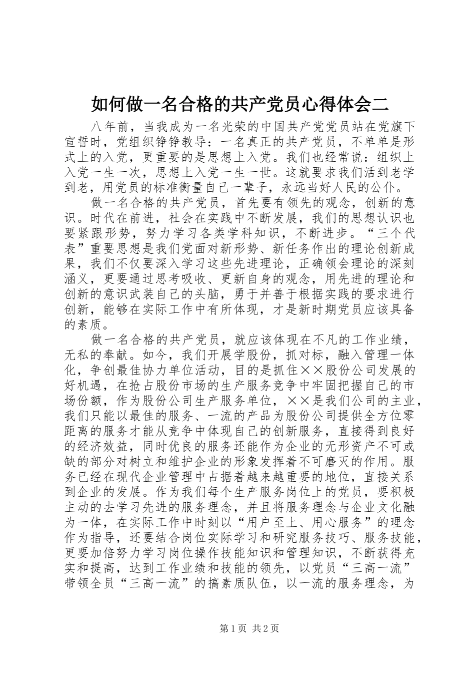如何做一名合格的共产党员心得体会二_第1页