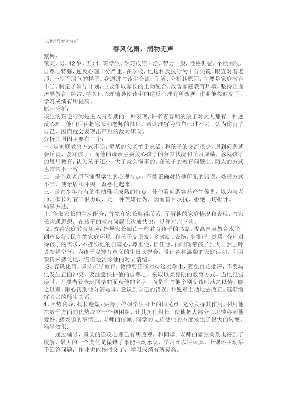心理辅导案例分析_第1页