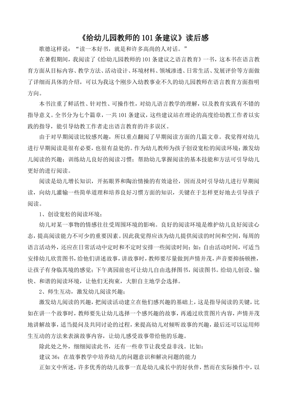 徐昊炜《给幼儿园教师的101条建议》读后感_第1页