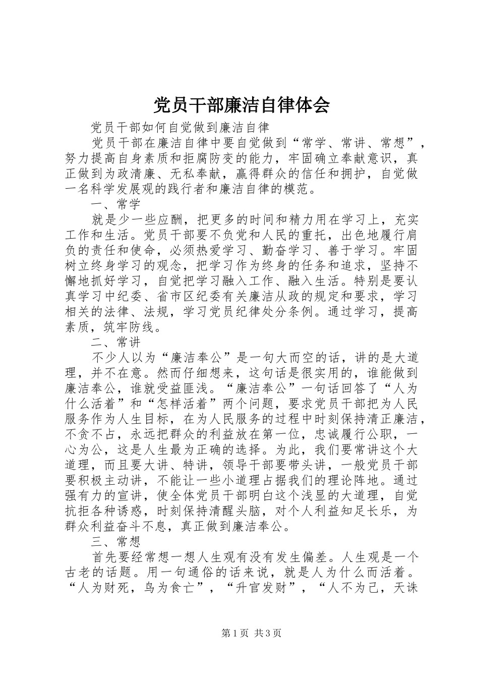 党员干部廉洁自律体会_第1页