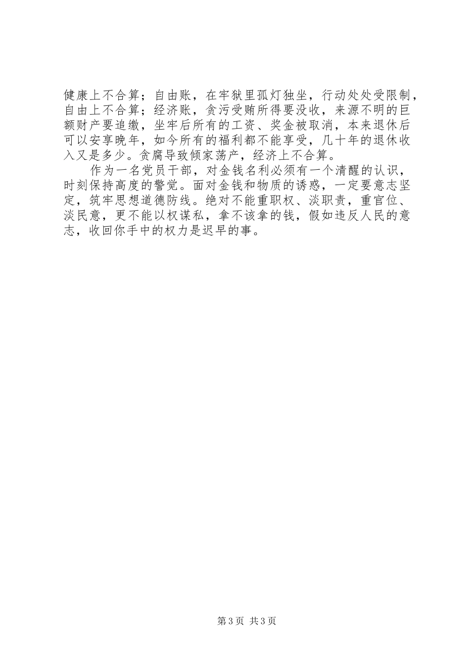 党员干部廉洁自律体会_第3页