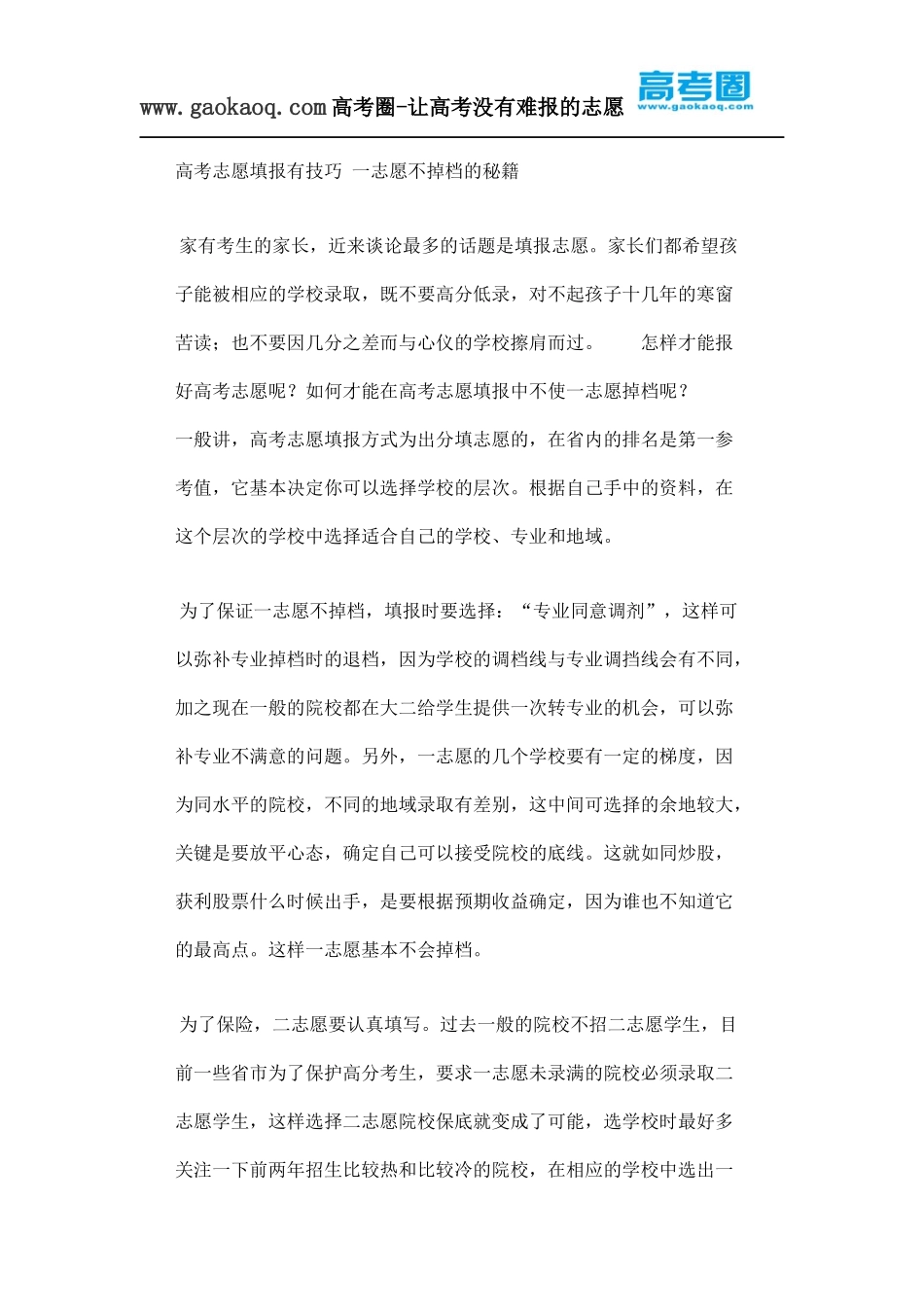 高考志愿填报有技巧一志愿不掉档的秘籍_第1页