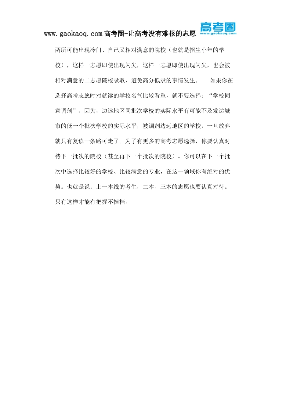 高考志愿填报有技巧一志愿不掉档的秘籍_第2页