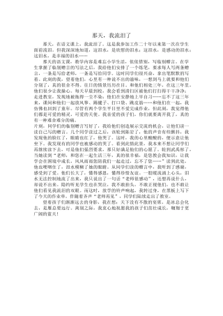 那天，我流泪了