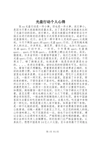 光盘行动个人心得