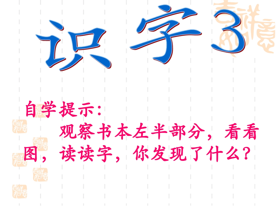 《识字3》课件2_第1页