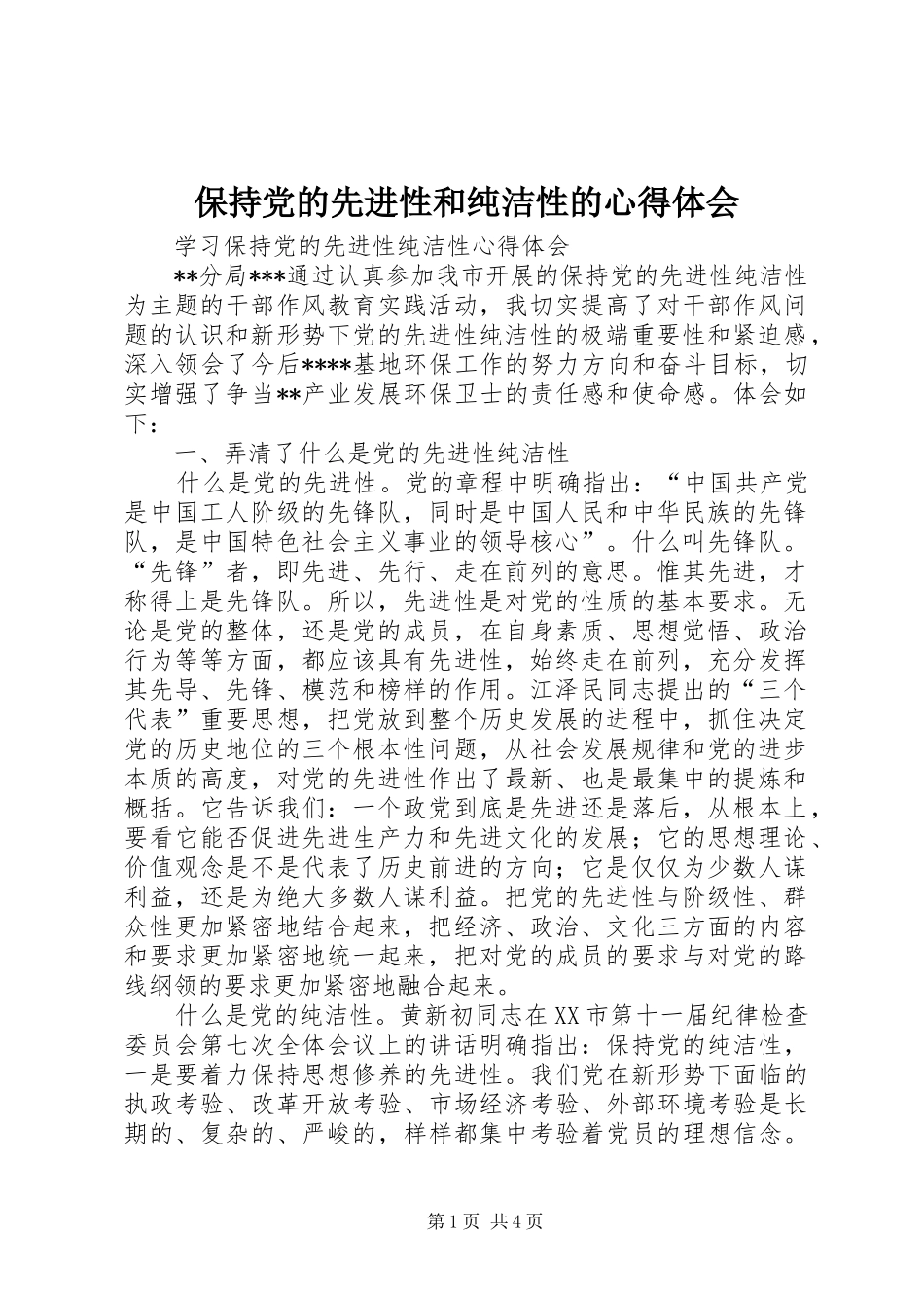 保持党的先进性和纯洁性的心得体会_第1页