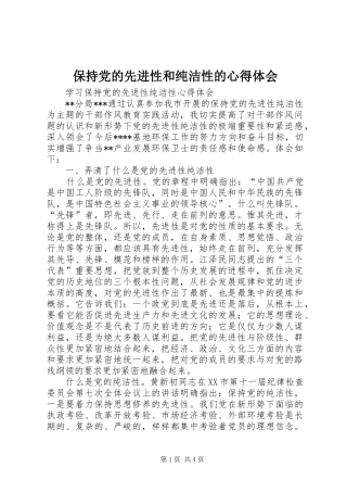保持党的先进性和纯洁性的心得体会