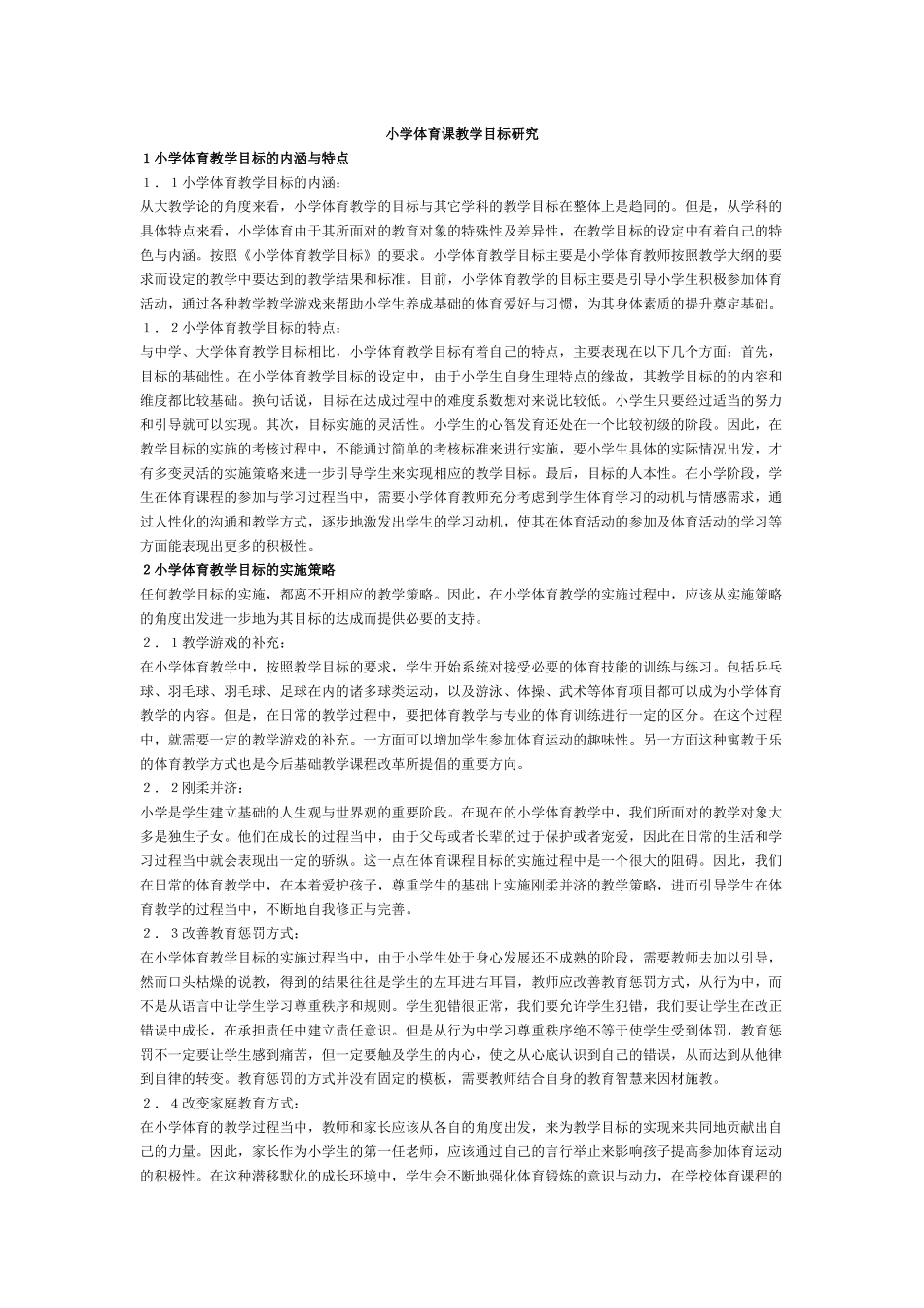 小学体育课教学目标研究_第1页