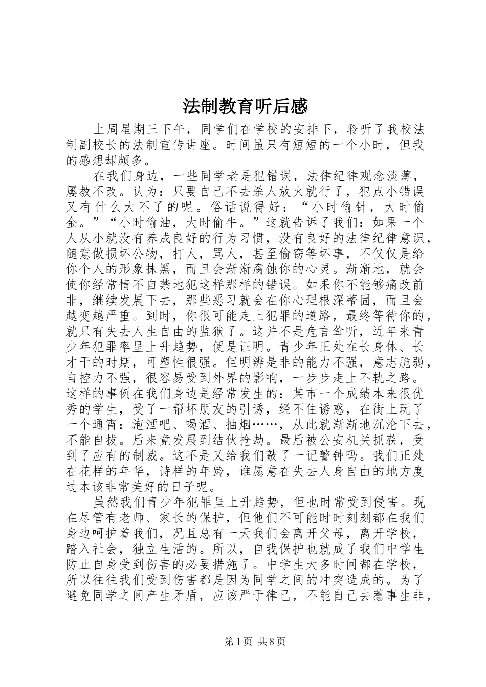法制教育听后感_第1页
