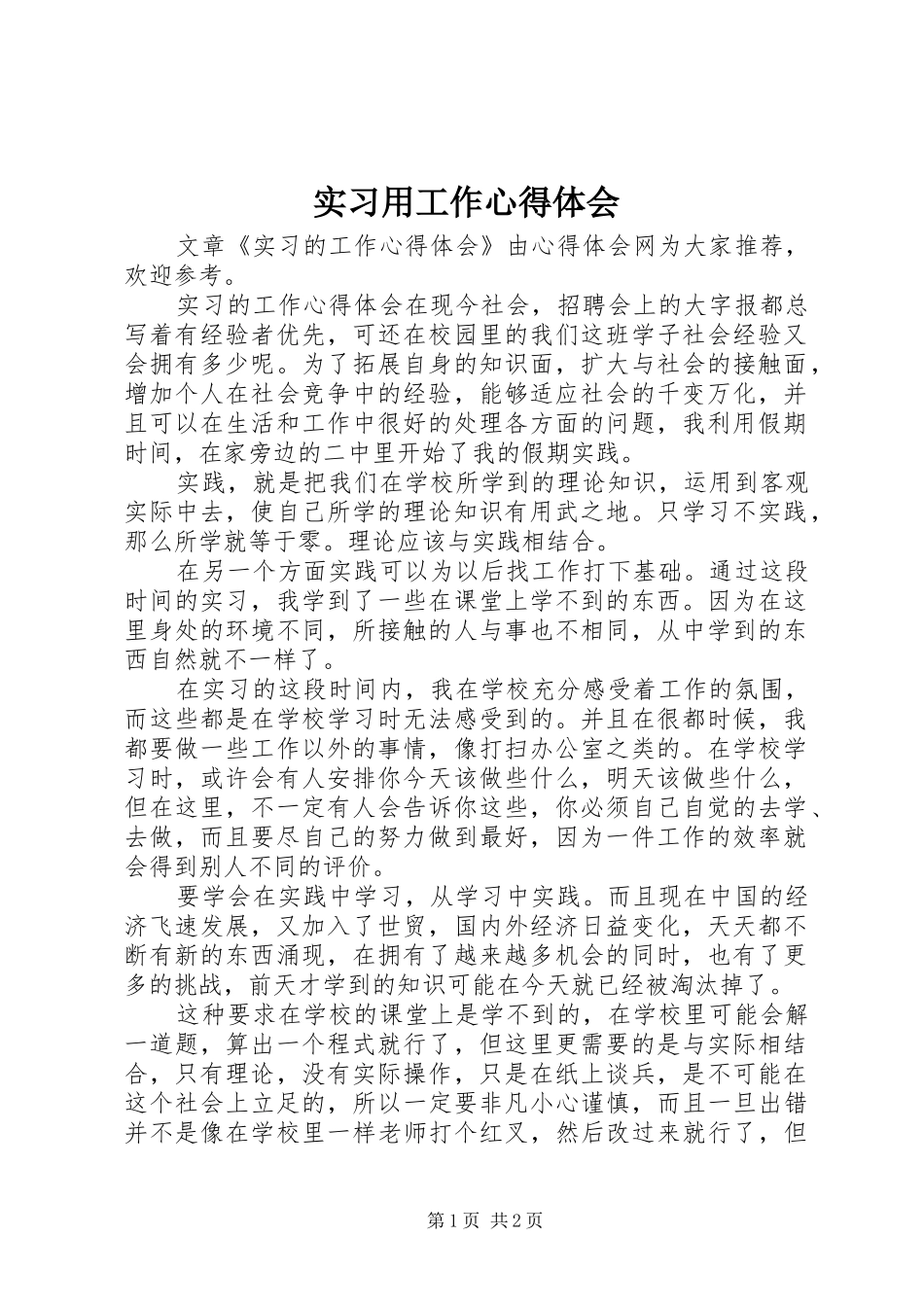实习用工作心得体会_第1页