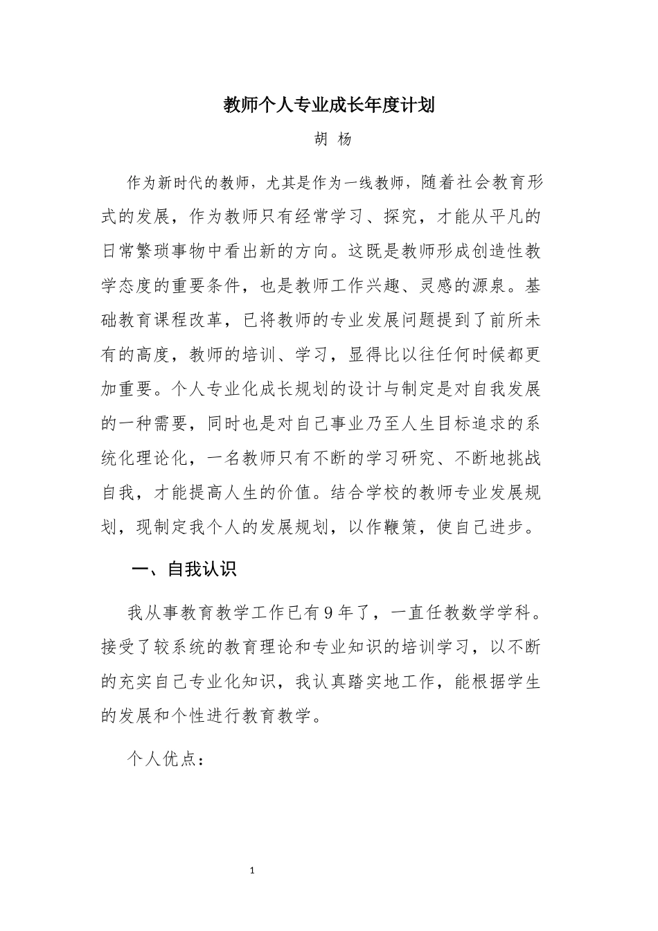教师个人专业成长年度计划---胡杨_第1页