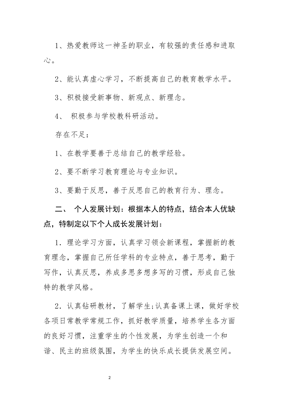 教师个人专业成长年度计划---胡杨_第2页
