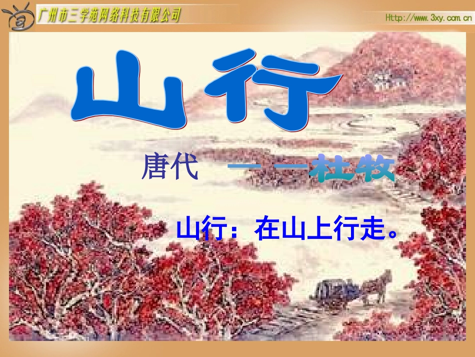 古诗两首《山行》_第1页