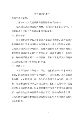 物体的沉浮条件(说课稿)