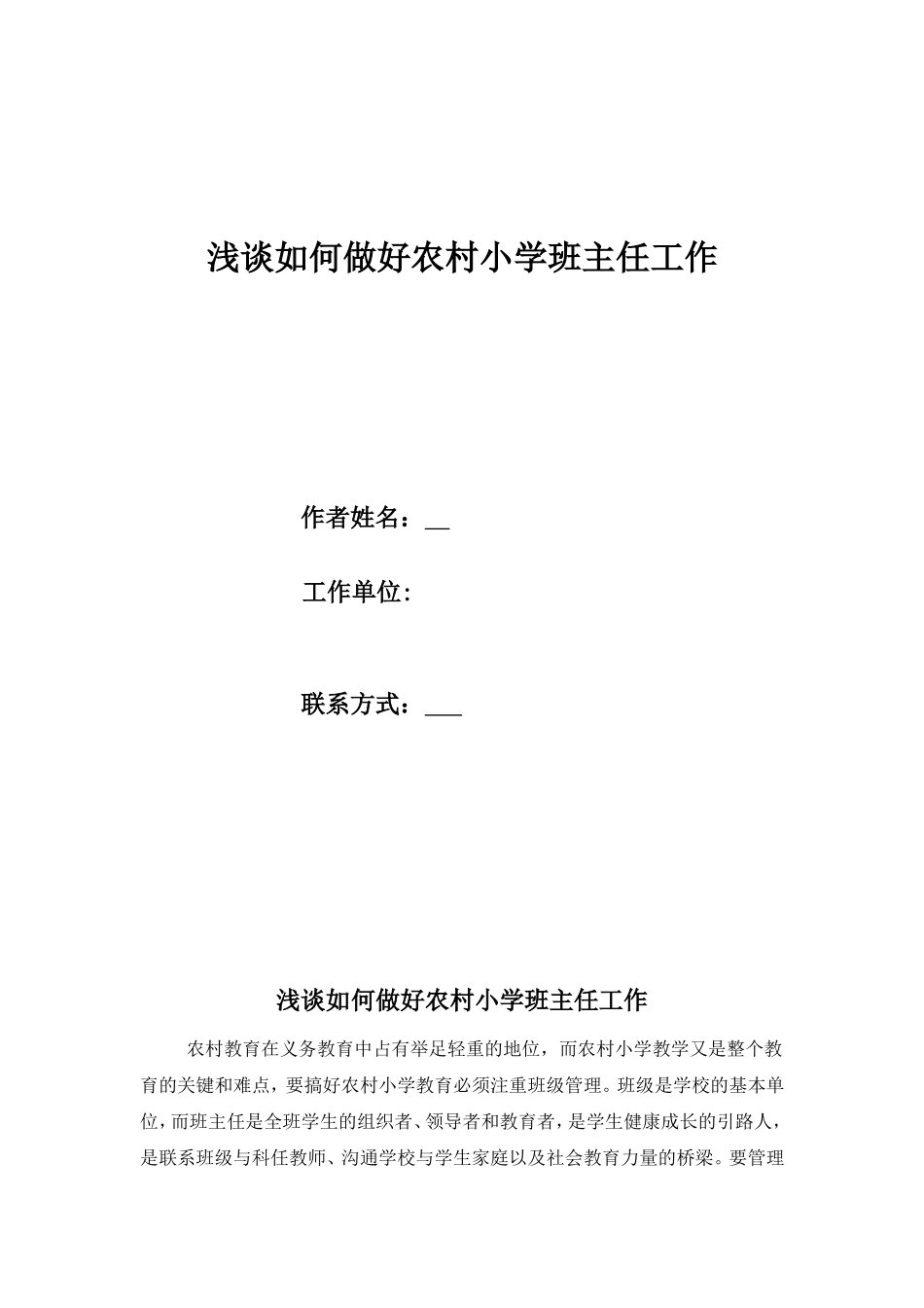浅谈如何做好农村小学班主任工作_第1页