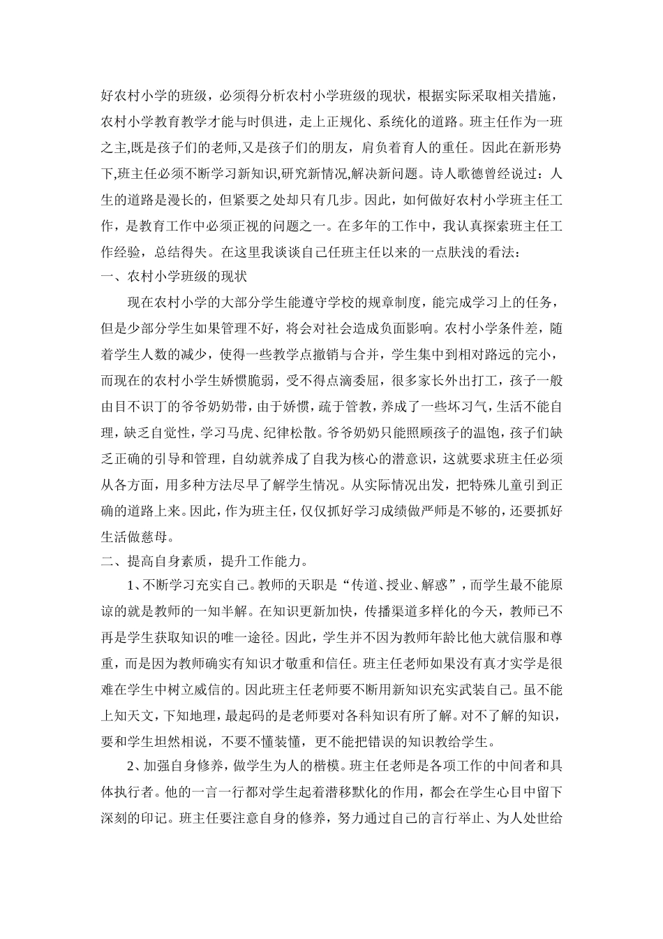 浅谈如何做好农村小学班主任工作_第2页