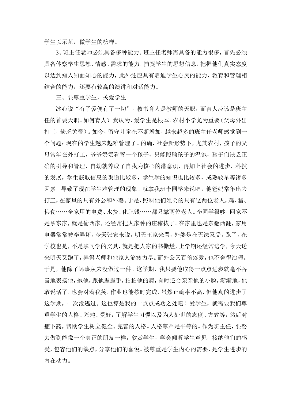 浅谈如何做好农村小学班主任工作_第3页