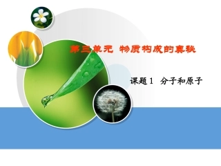 第三单元物质构成的奥秘课题分子与原子