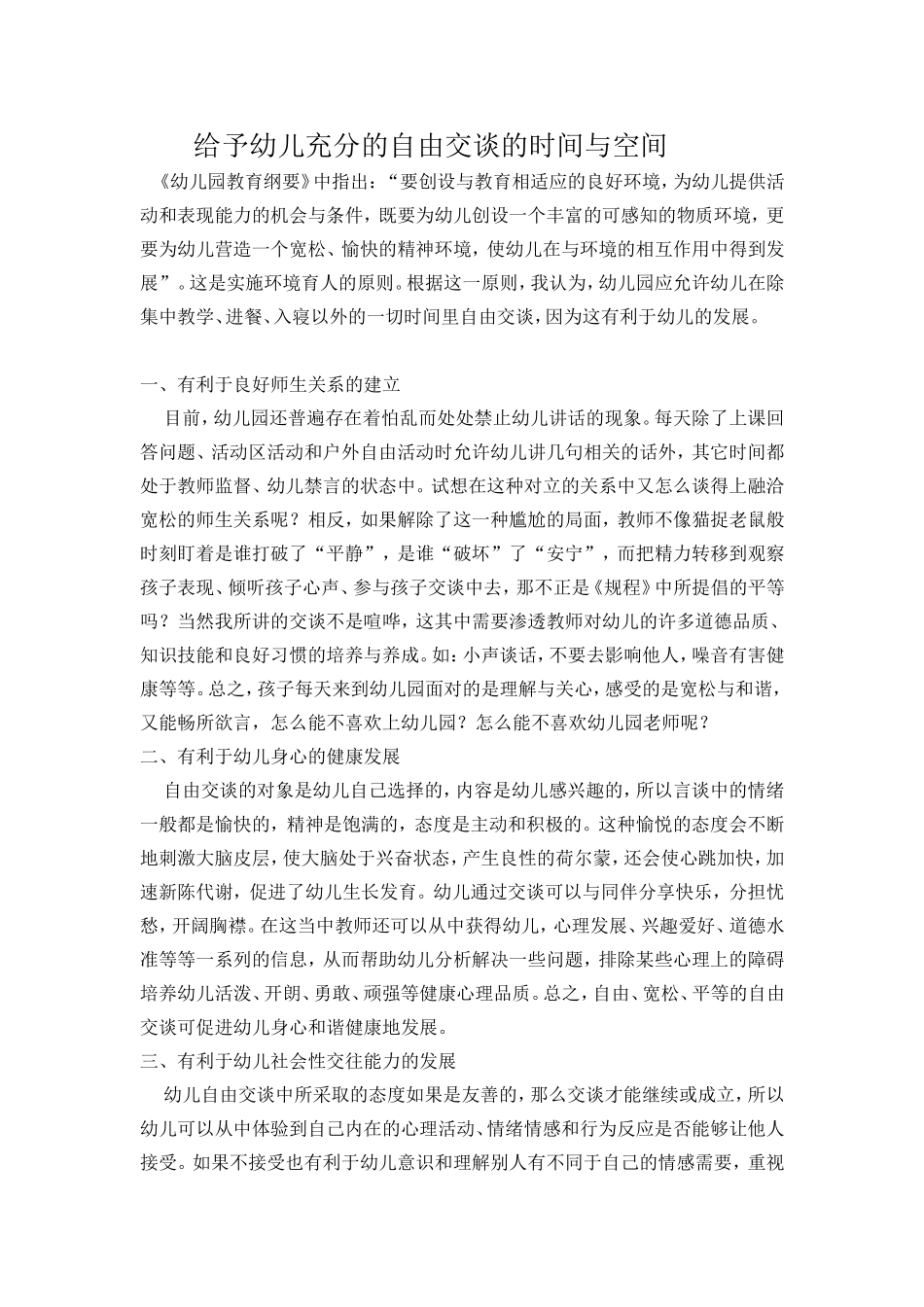 给予幼儿充分的自由交谈的时间与空间_第1页