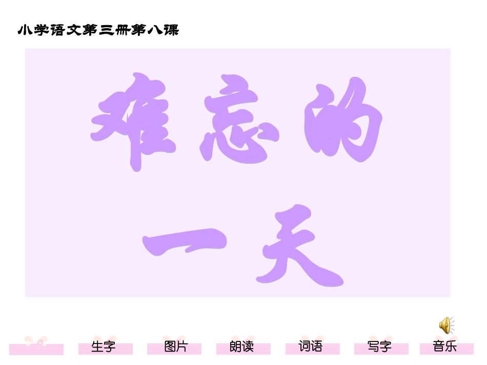 小学二年级上册语文第七课难忘的一天PPT课件2_第1页