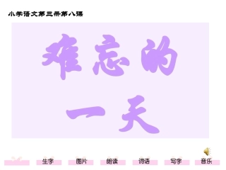 小学二年级上册语文第七课难忘的一天PPT课件2