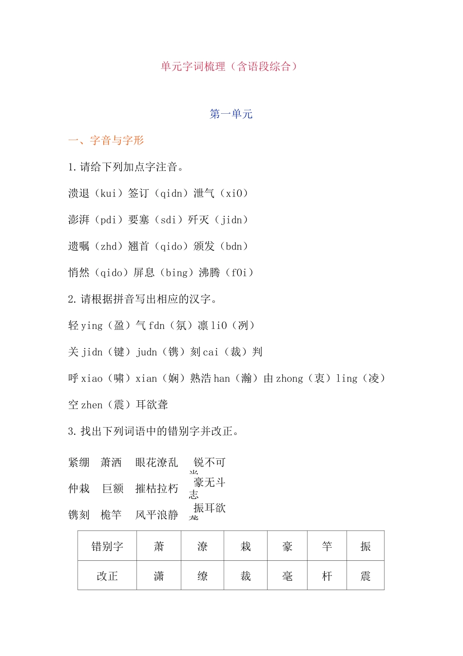 部编版八年级语文上册期末专项复习——单元字词梳理(含语段综合)_第1页