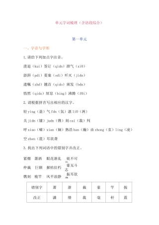 部编版八年级语文上册期末专项复习——单元字词梳理(含语段综合)