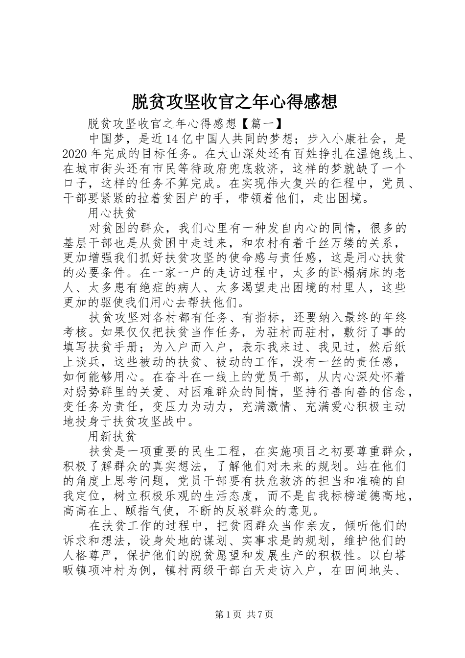 脱贫攻坚收官之年心得感想_第1页