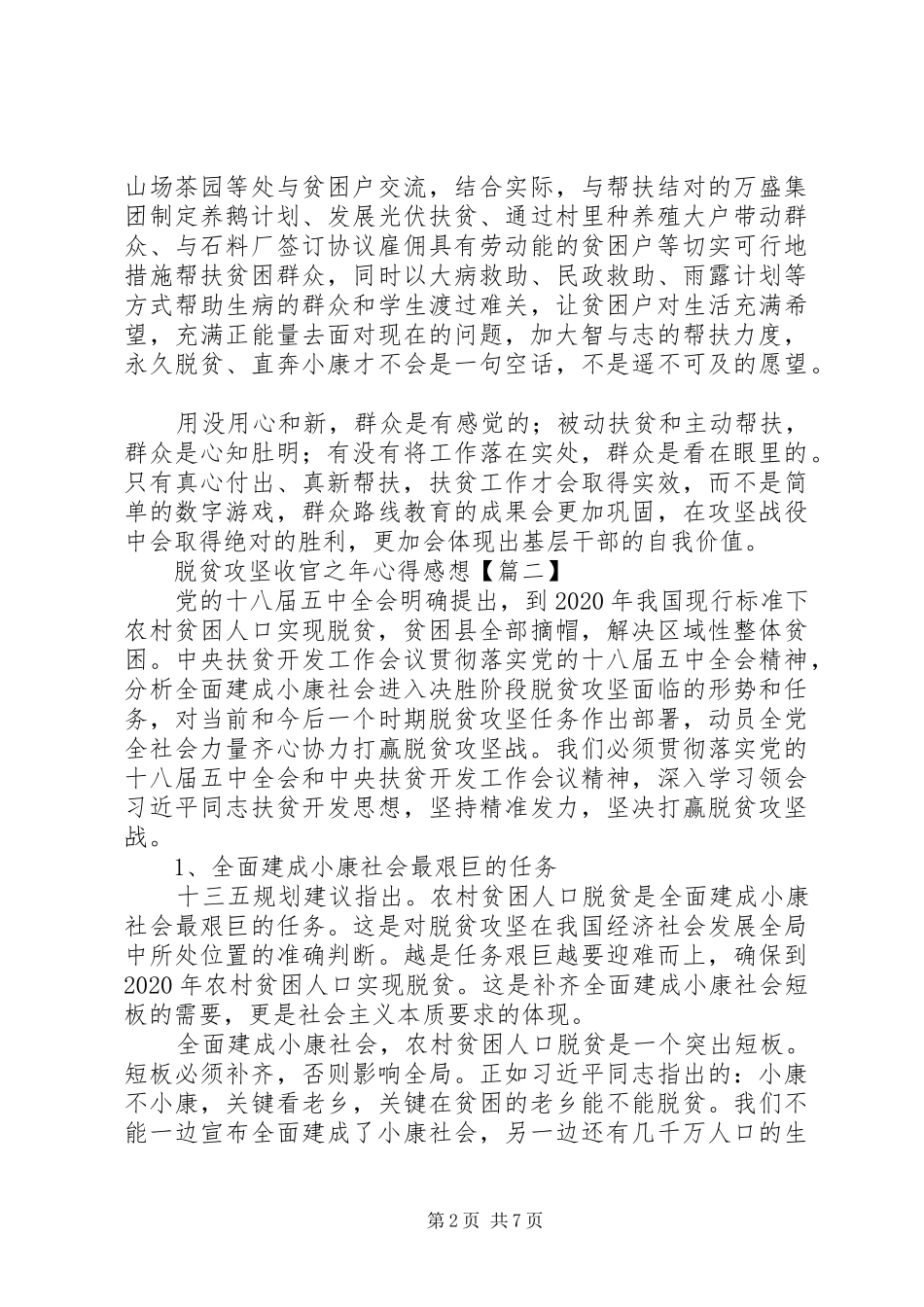 脱贫攻坚收官之年心得感想_第2页