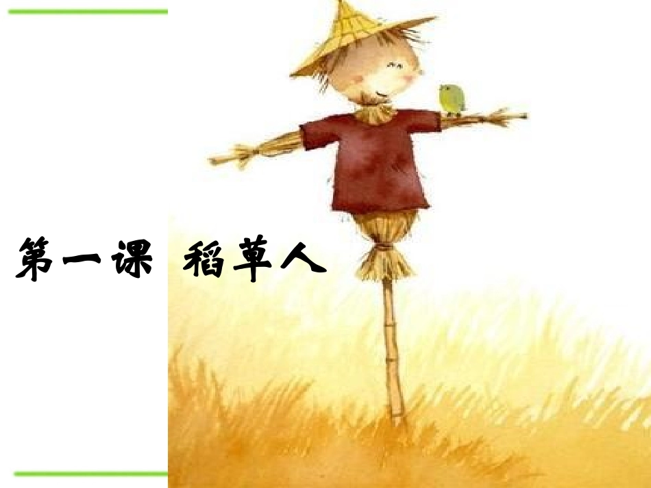 小学语文s版六年级上册《稻草人》_第1页