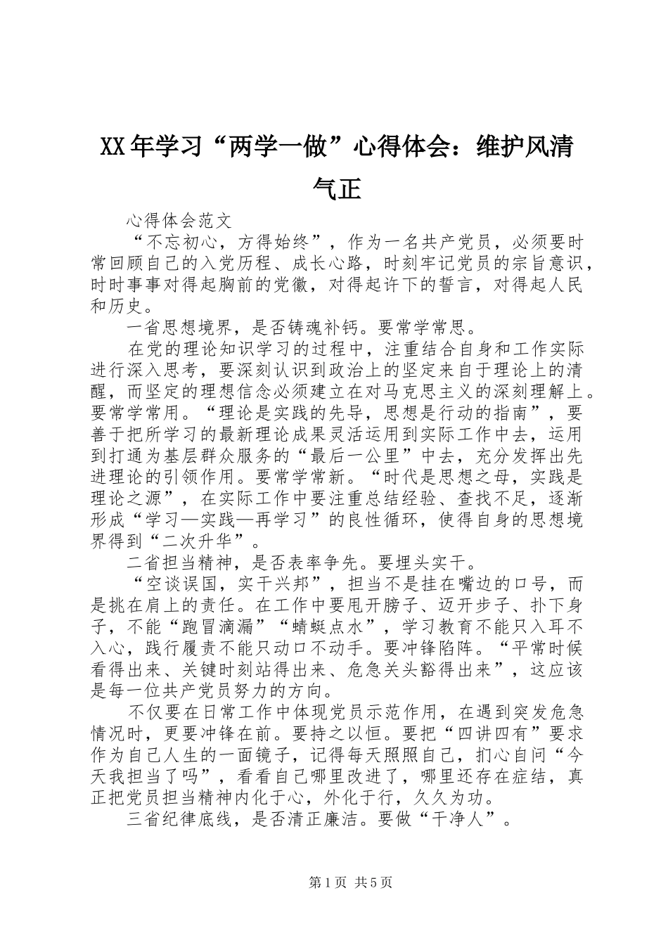 XX年学习“两学一做”心得体会：维护风清气正_第1页