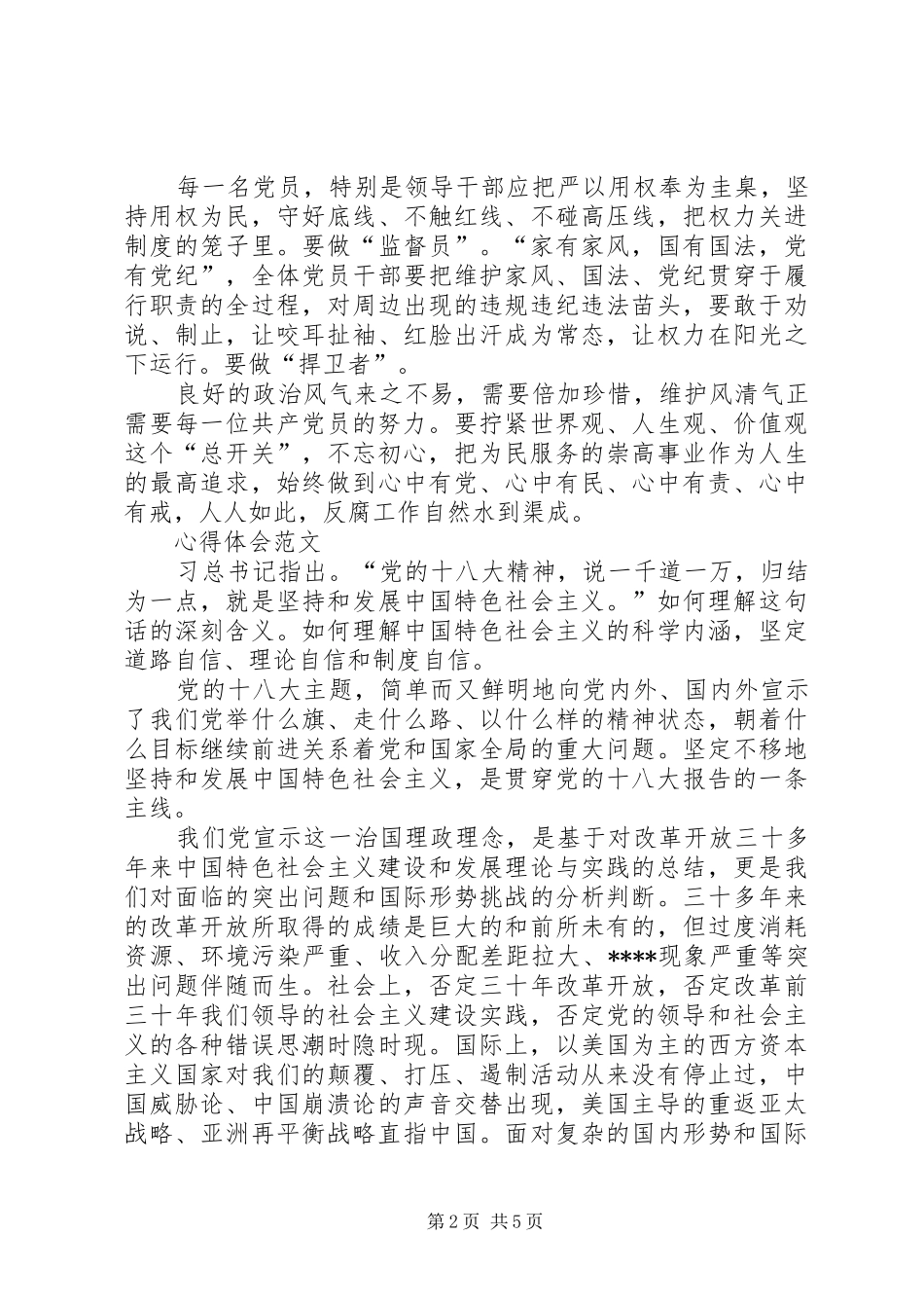XX年学习“两学一做”心得体会：维护风清气正_第2页