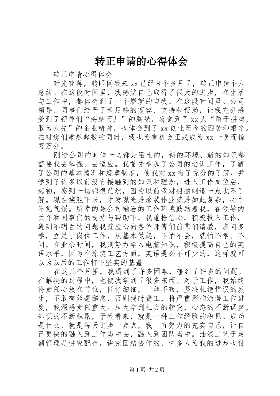 转正申请的心得体会_第1页