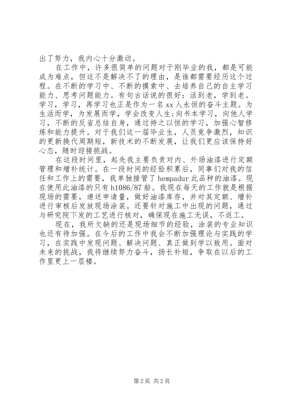 转正申请的心得体会_第2页