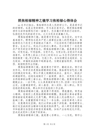 照焦裕禄精神之镜学习焦裕禄心得体会