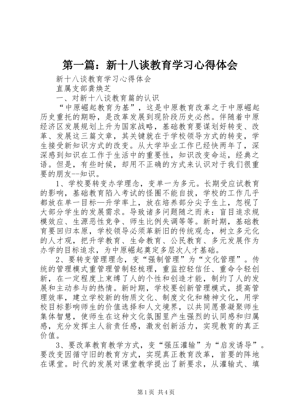 第一篇：新十八谈教育学习心得体会_第1页