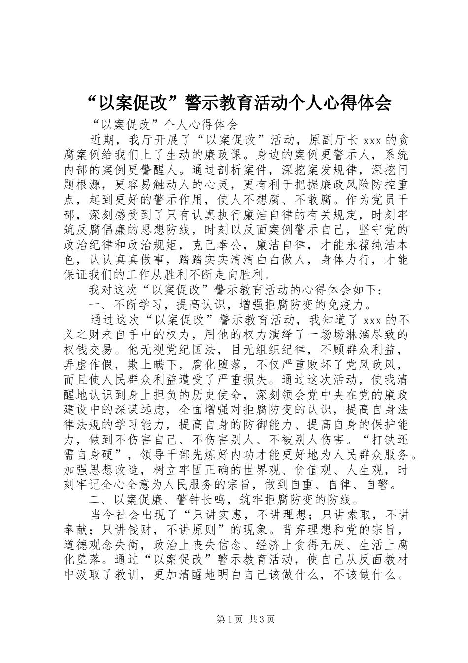 “以案促改”警示教育活动个人心得体会_第1页