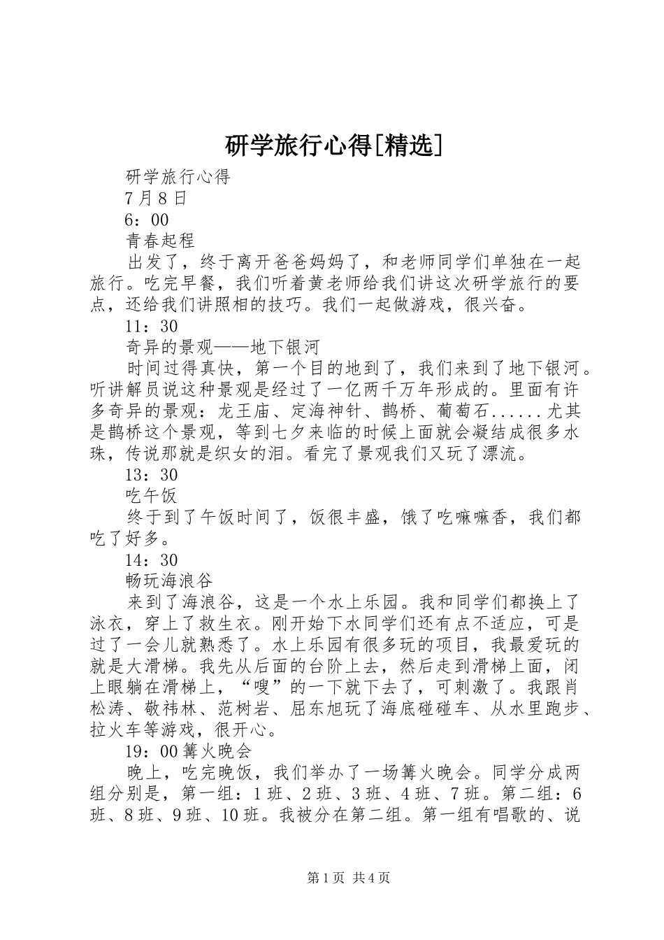 研学旅行心得[精选]_第1页